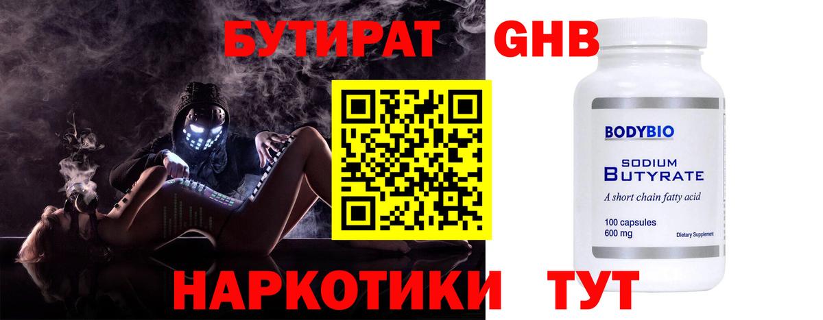 БУТИРАТ жидкий экстази  Вход с VPN  Балтийск 