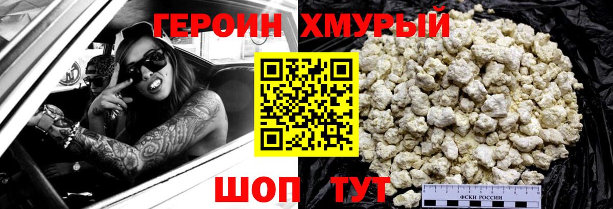 Героин хмурый Балтийск